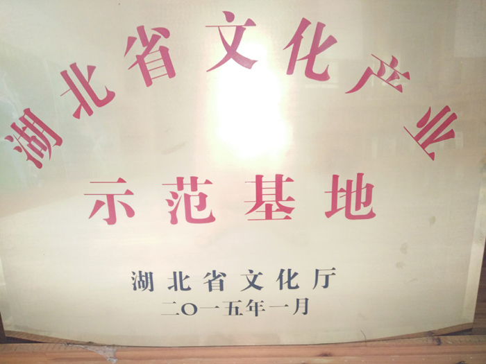 2015年1月湖北葛娃食品有限公司中华葛文化风情园项目被湖北省文化厅认定为湖北省文化产业示范基地