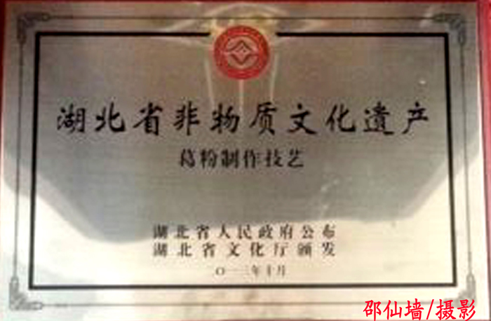 2011年11月湖北葛娃食品有限公司申报的葛粉制作技艺项目被湖北省人民政府列入第四批湖北省非物质文化遗产名录