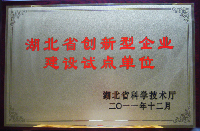 2011年11月湖北葛娃食品有限公司被湖北省科技厅认定为湖北省创新型企业建设试点单位