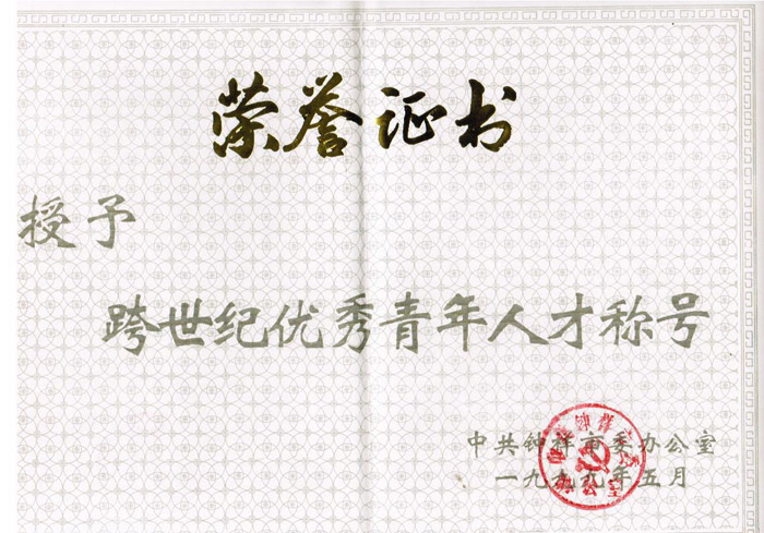 1999年5月邵仙墙被钟祥市委授予跨世纪青年优秀人才称号