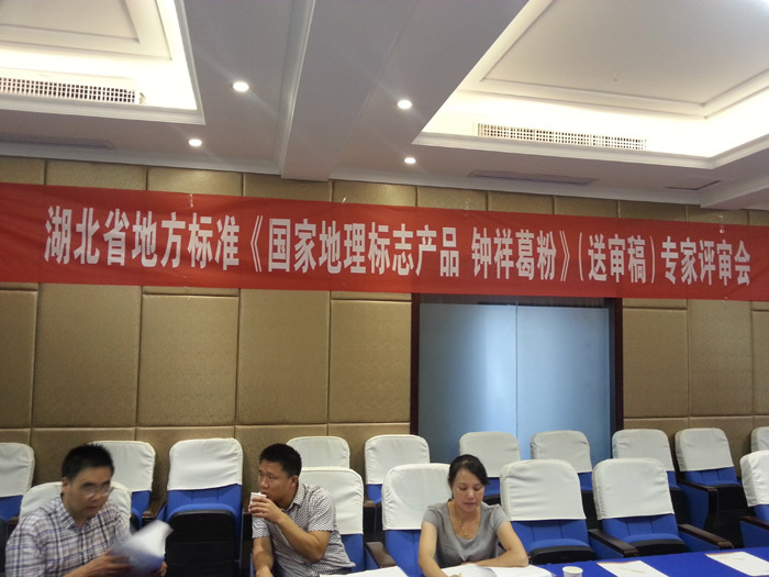 2015年8月湖北省地方标准（国家地理标志产品钟祥葛粉）专家评审会在武汉举行，葛娃公司参加答辩