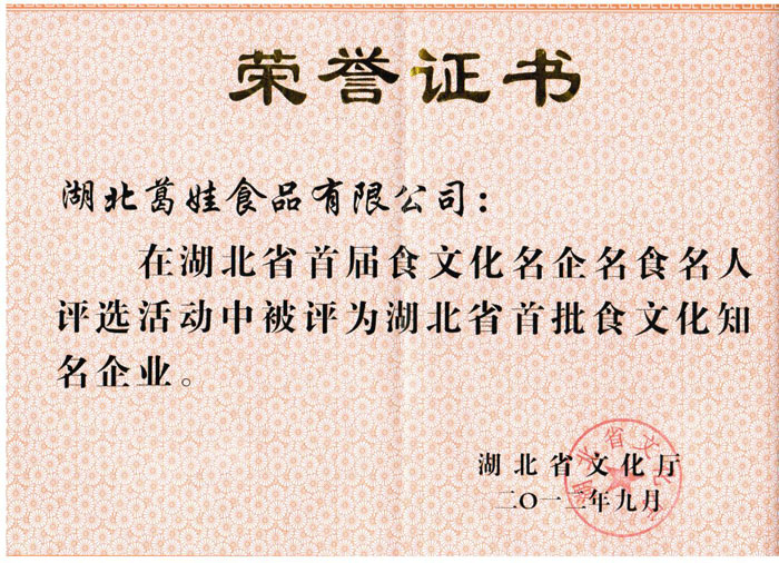 2012年9月湖北葛娃食品有限公司被湖北省文化厅认定为首届湖北省食文化知名企业